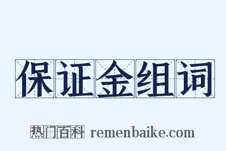 保证金组词是什么意思的图片